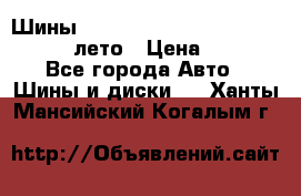 Шины Michelin X Radial  205/55 r16 91V лето › Цена ­ 4 000 - Все города Авто » Шины и диски   . Ханты-Мансийский,Когалым г.